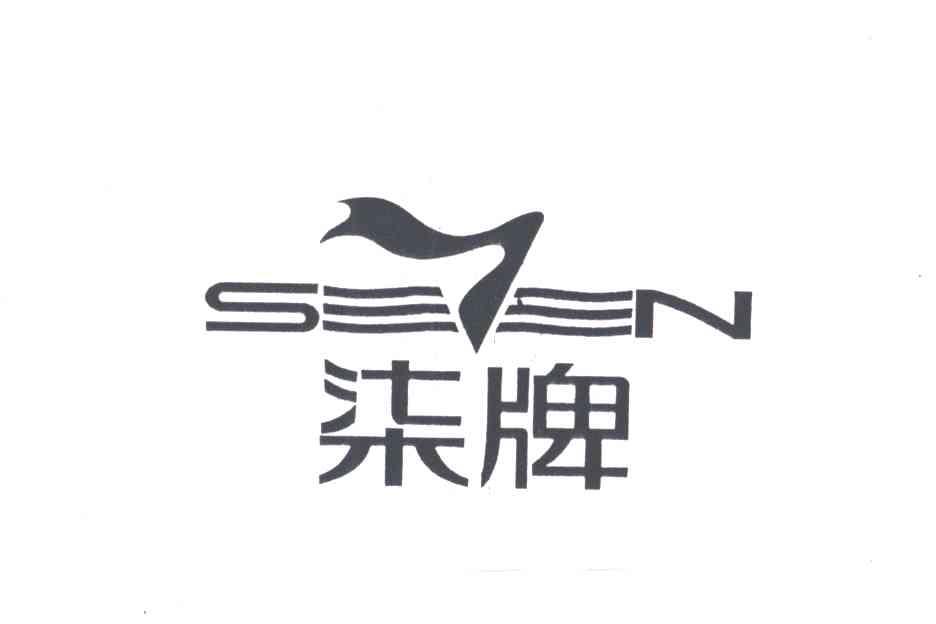 柒