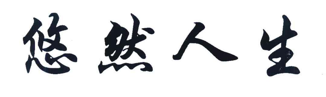 悠然人生