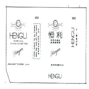 恒利