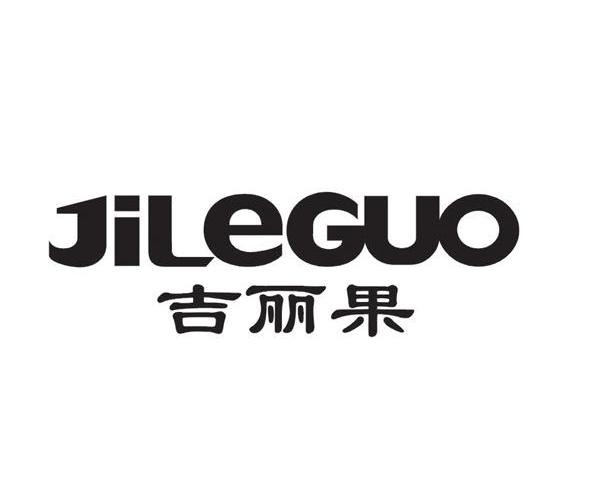 吉丽果 JILEGUO