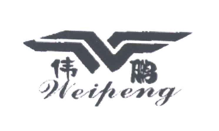伟鹏