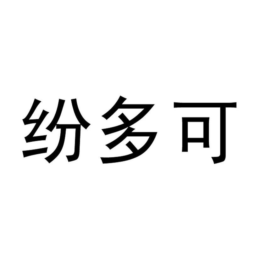 纷多可