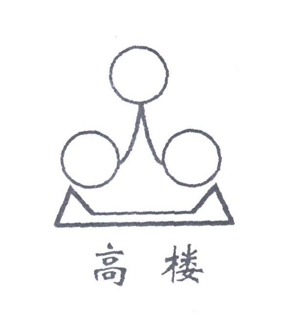 高楼