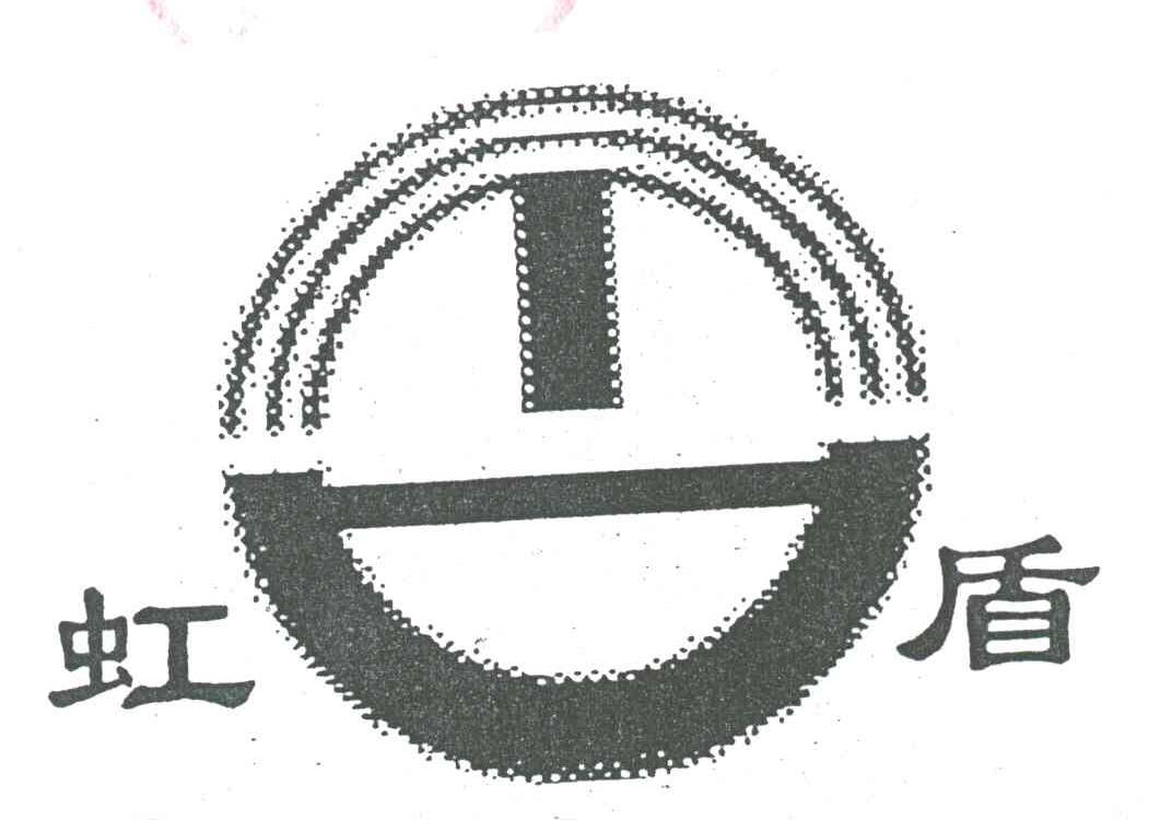 虹盾
