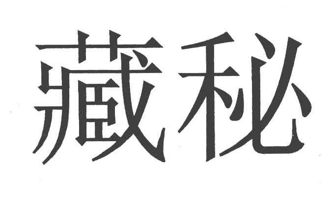 藏秘