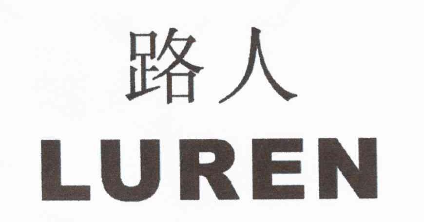路人