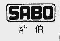 萨伯