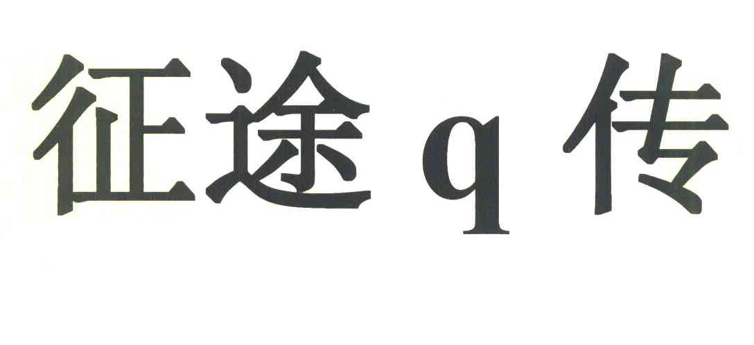 征途Q传