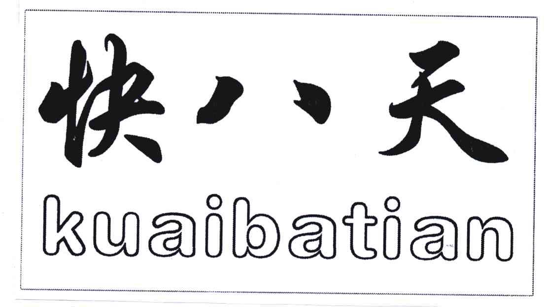 快八天