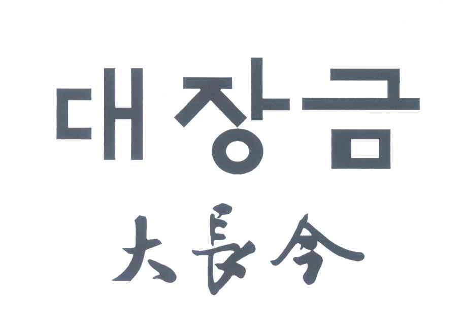 大长今