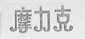 摩力克