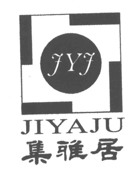 集雅居 JYJ