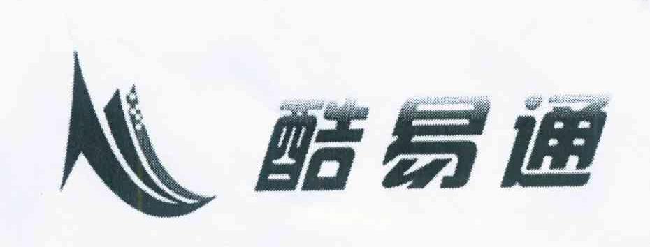 酷易通