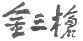 金三枪