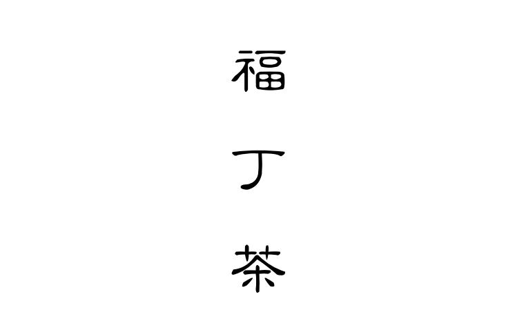 福丁茶