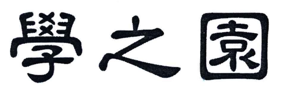 学之园