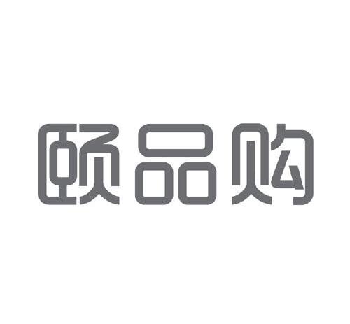 颐品购