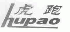 虎跑