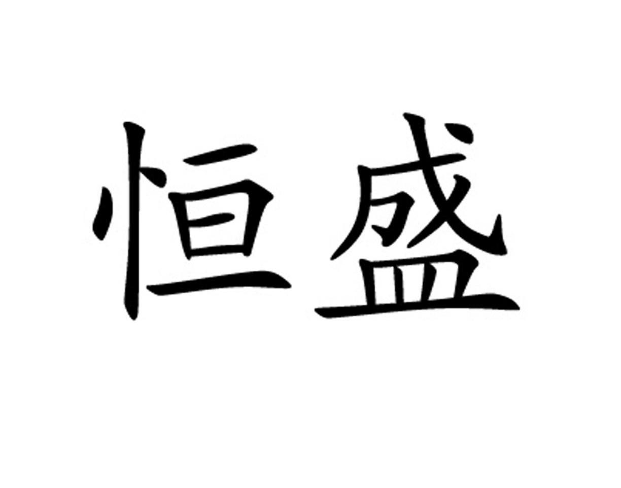 恒盛
