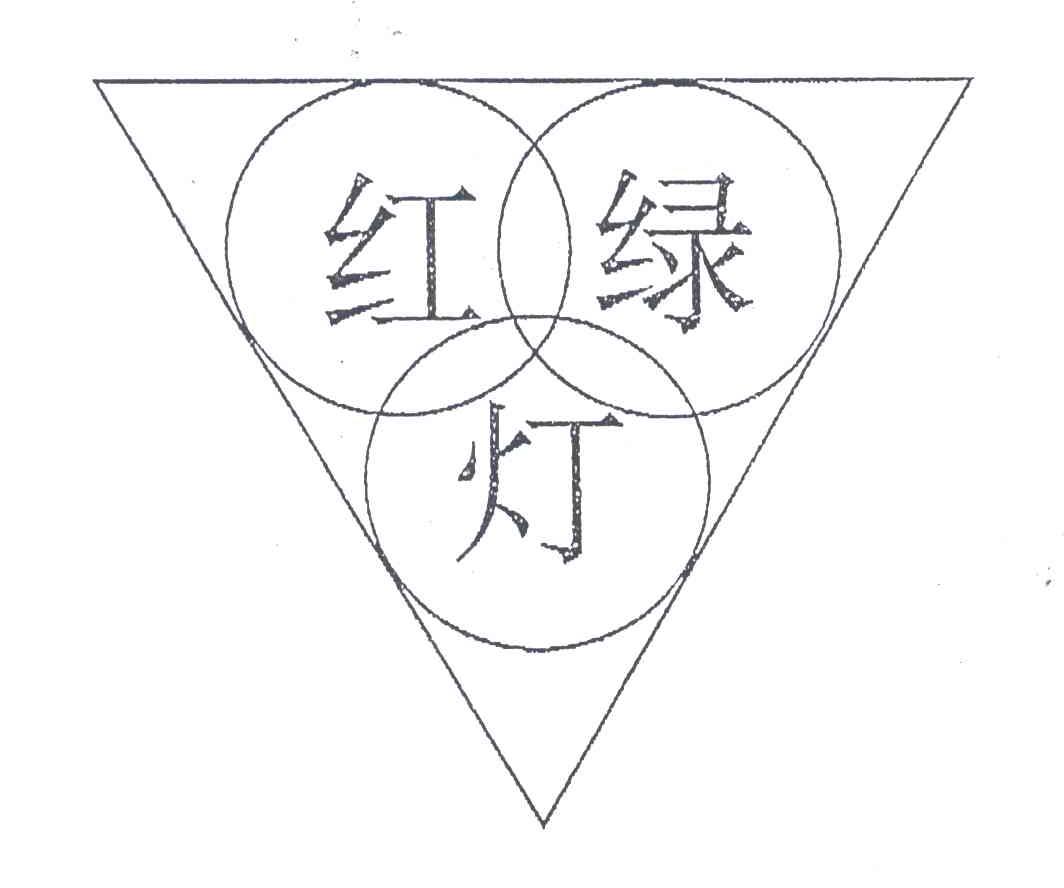 红绿灯