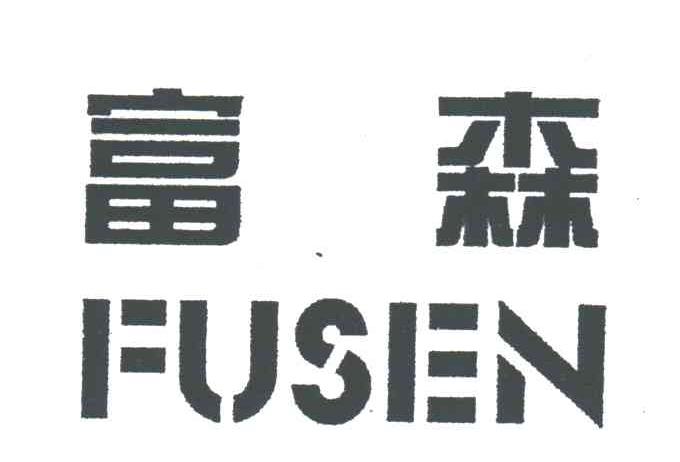 富森