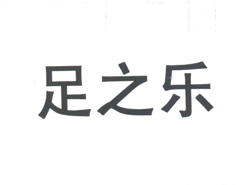 足之乐