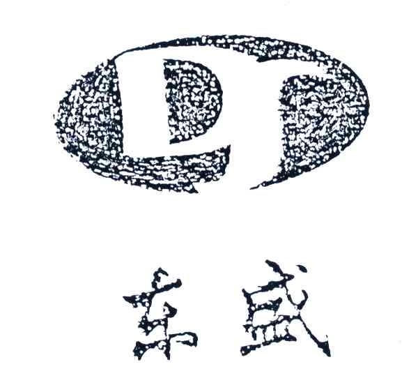 东盛;DS