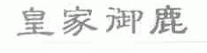 皇家御鹿