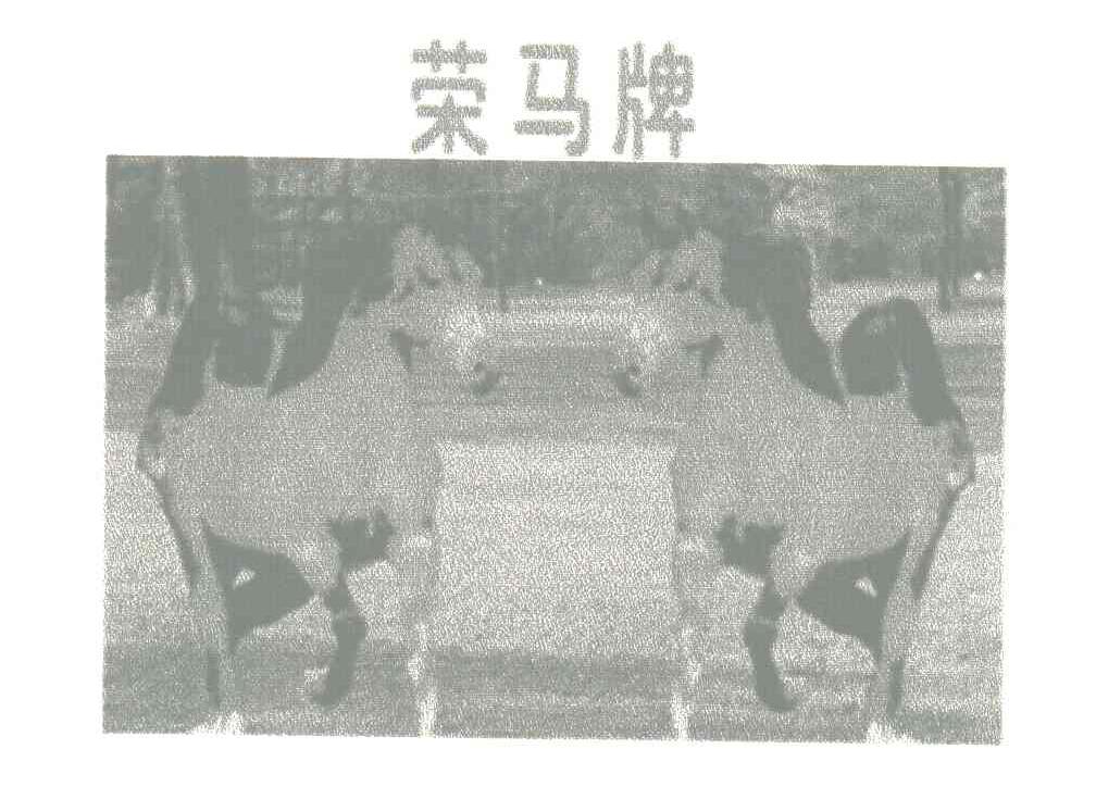 荣马