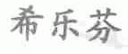 希乐芬