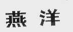 燕洋
