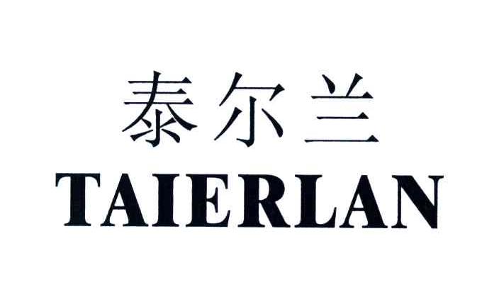 泰尔兰