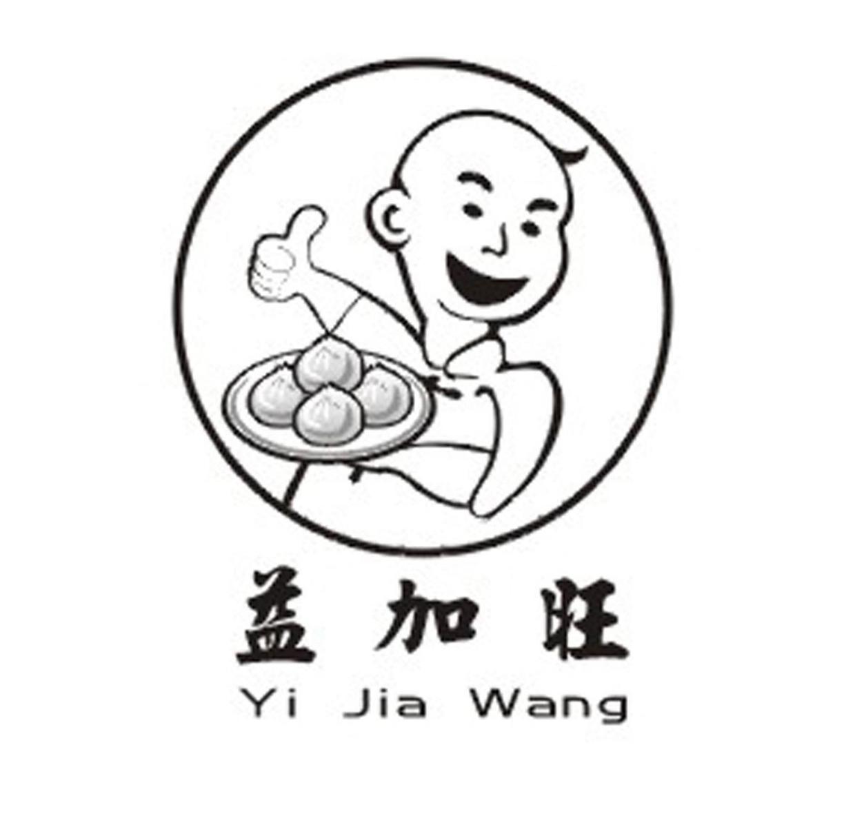 益加旺