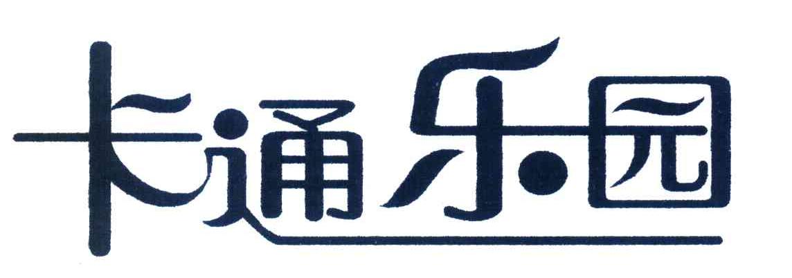 卡通乐园