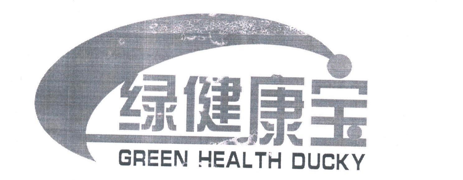 绿健康宝;GREEN HEALTH DUCKY