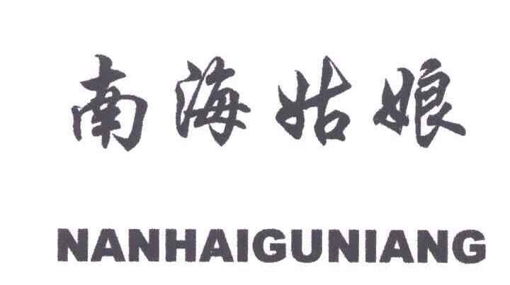 南海姑娘
