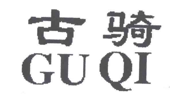 古骑