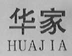 华家