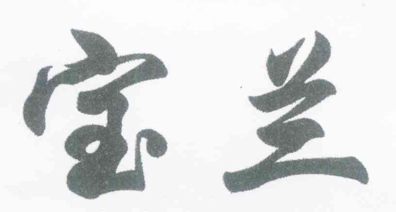 宝兰