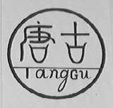 唐古
