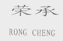 荣承