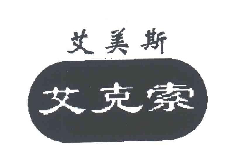 艾美斯 艾克索