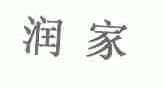 润家