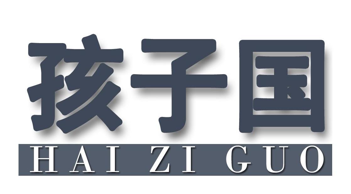 孩子国