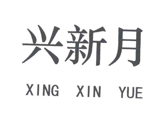 兴新月
