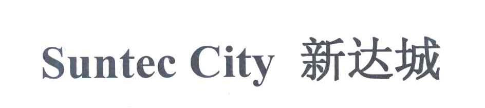 新达城 SUNTEC CITY