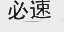 必速