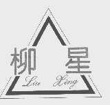 柳星