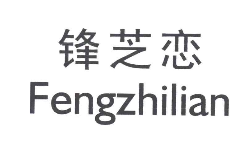 锋芝恋