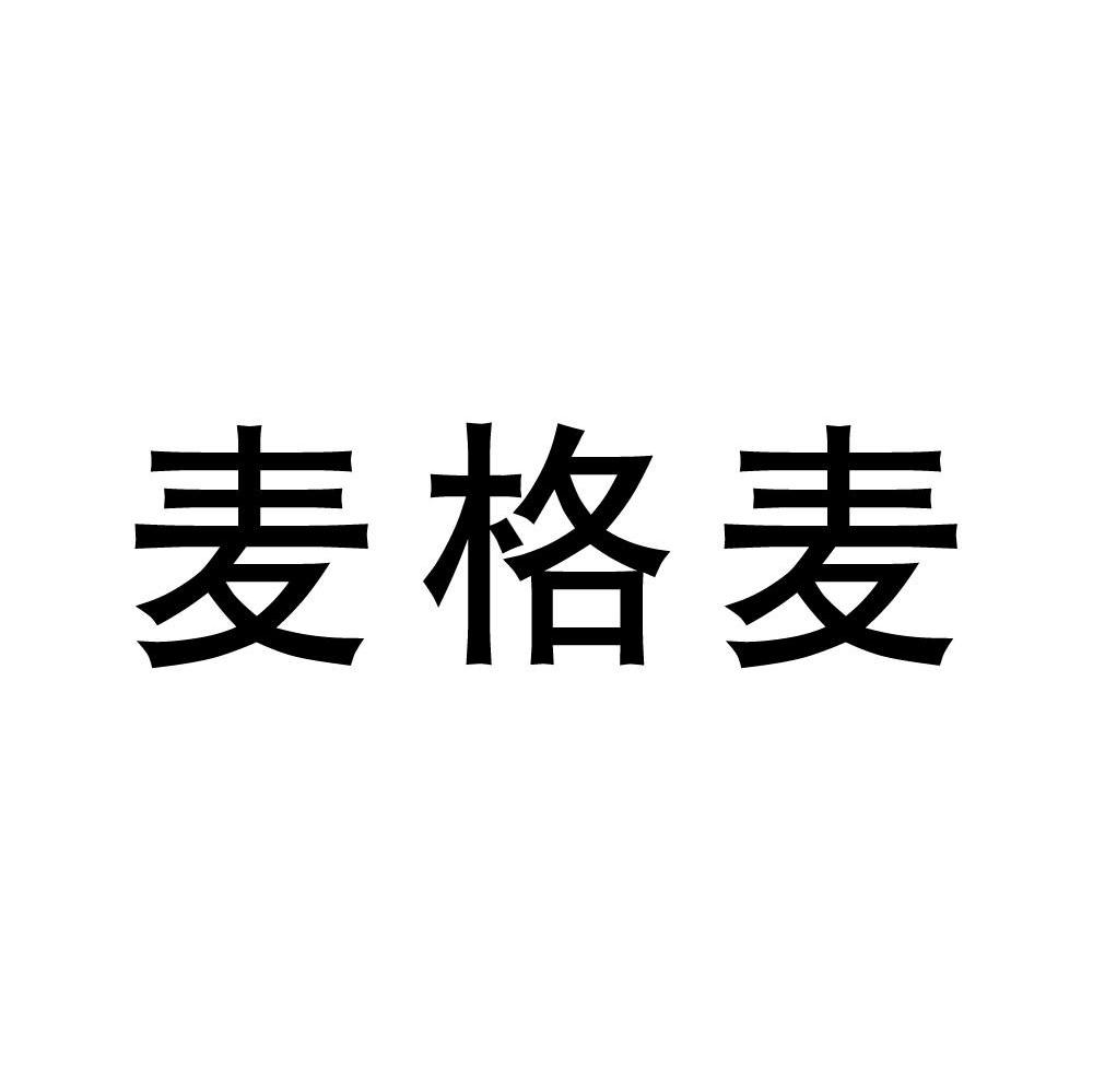 麦格麦